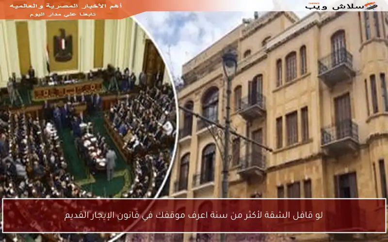 لو قافل الشقة لأكثر من سنة اعرف موقفك في قانون الإيجار القديم