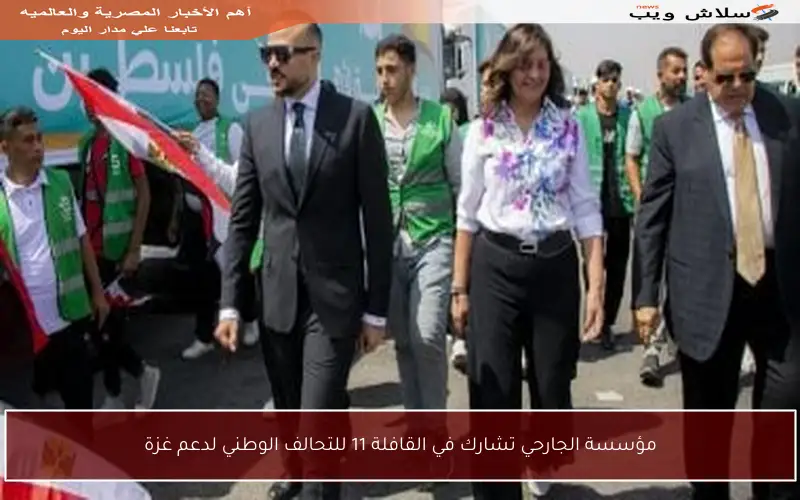 مؤسسة الجارحي تشارك في القافلة 11 للتحالف الوطني لدعم غزة