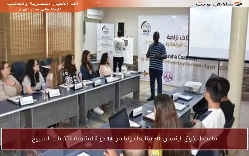 ماعت لحقوق الإنسان: 30 متابعا دوليا من 14 دولة لمتابعة انتخابات الشيوخ