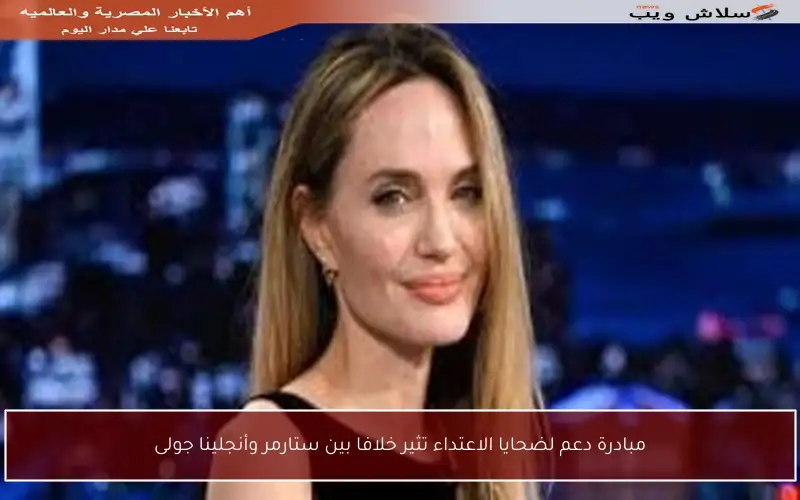 مبادرة دعم لضحايا الاعتداء تثير خلافا بين ستارمر وأنجلينا جولى