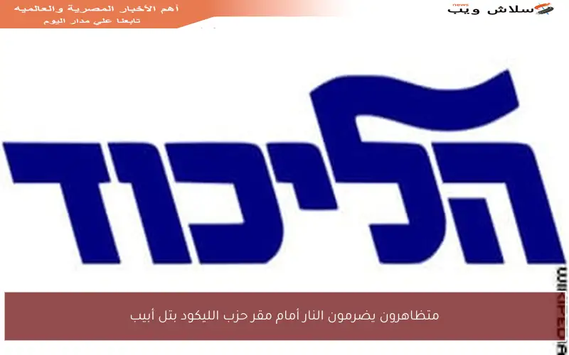 متظاهرون يضرمون النار أمام مقر حزب الليكود بتل أبيب