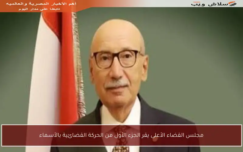 مجلس القضاء الأعلى يقر الجزء الأول من الحركة القضائية بالأسماء