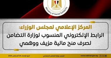 مجلس الوزراء: الرابط المنسوب لوزارة التضامن عن صرف منح مالية مزيفة