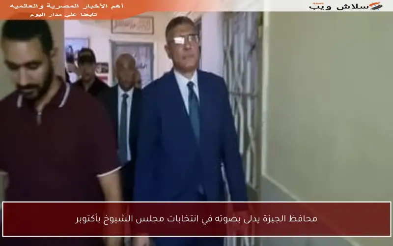 محافظ الجيزة يدلى بصوته في انتخابات مجلس الشيوخ بأكتوبر