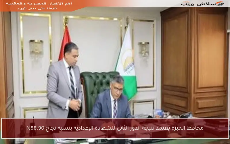محافظ الجيزة يعتمد نتيجة الدور الثانى للشهادة الإعدادية بنسبة نجاح 88.90%