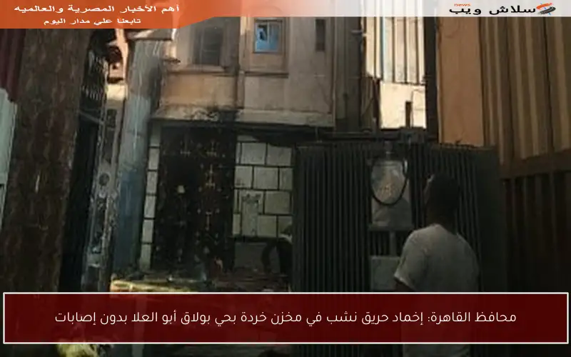 محافظ القاهرة: إخماد حريق نشب في مخزن خردة بحي بولاق أبو العلا بدون إصابات