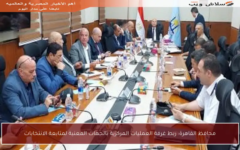 محافظ القاهرة: ربط غرفة العمليات المركزية بالجهات المعنية لمتابعة الانتخابات