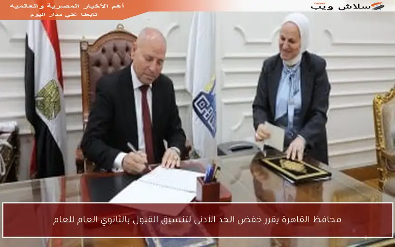 محافظ القاهرة يقرر خفض الحد الأدنى لتنسيق القبول بالثانوي العام للعام