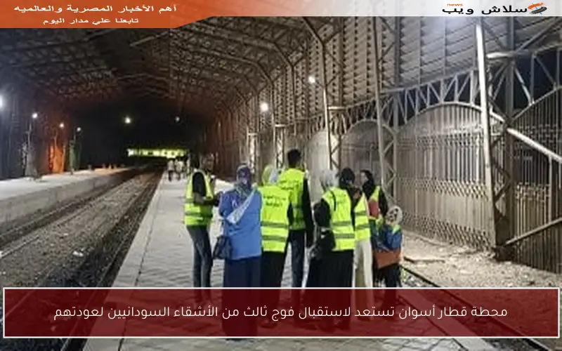 محطة قطار أسوان تستعد لاستقبال فوج ثالث من الأشقاء السودانيين لعودتهم
