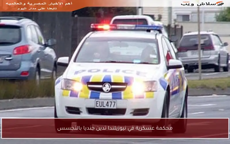 محكمة عسكرية في نيوزيلندا تدين جنديا بالتجسس