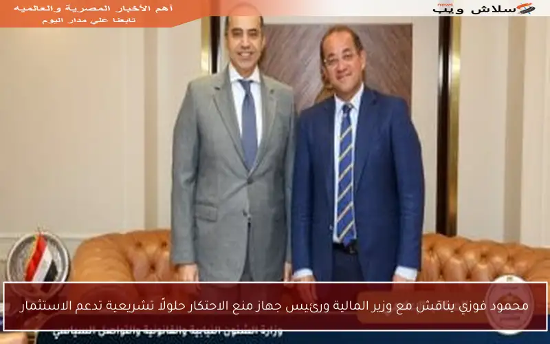 محمود فوزي يناقش مع وزير المالية ورئيس جهاز منع الاحتكار حلولًا تشريعية تدعم الاستثمار
