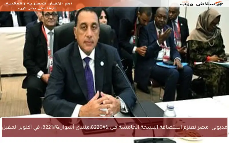 مدبولى: مصر تعتزم استضافة النسخة الخامسة من “منتدى أسوان” في أكتوبر المقبل