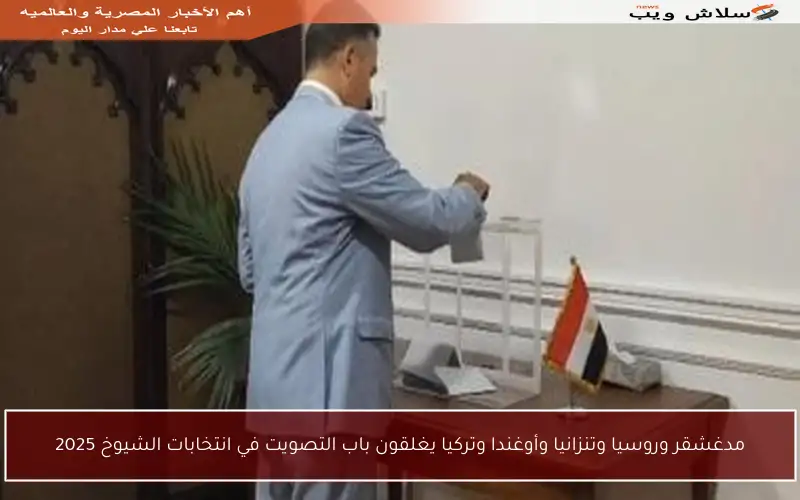 مدغشقر وروسيا وتنزانيا وأوغندا وتركيا يغلقون باب التصويت في انتخابات الشيوخ 2025
