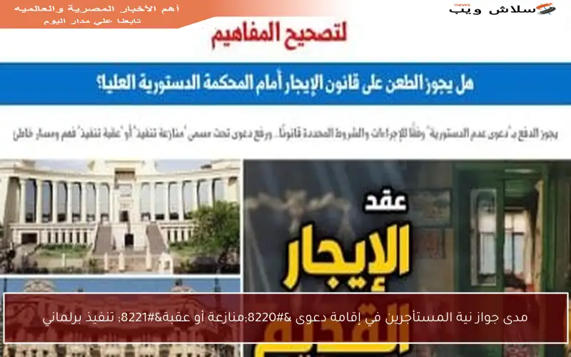 مدى جواز نية المستأجرين في إقامة دعوى “منازعة أو عقبة” تنفيذ برلماني