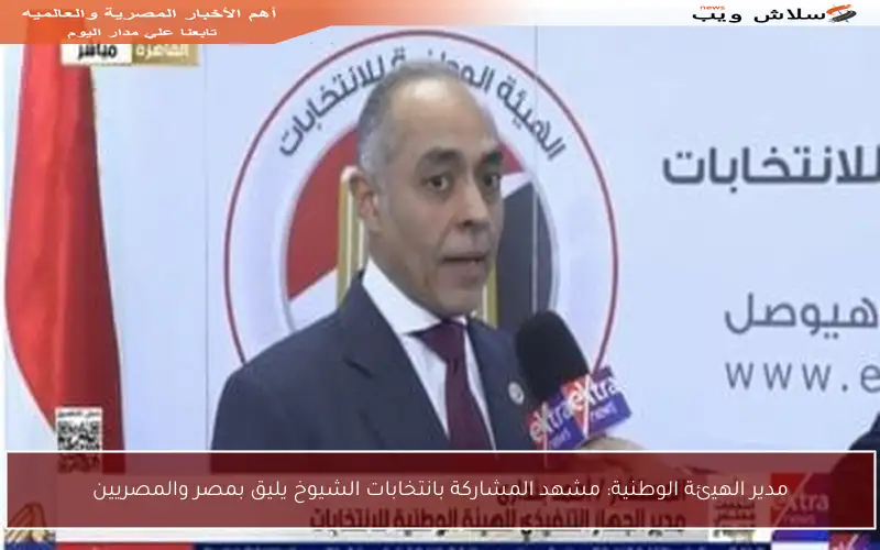 مدير الهيئة الوطنية: مشهد المشاركة بانتخابات الشيوخ يليق بمصر والمصريين