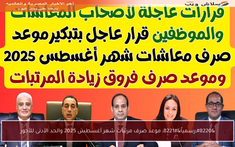 “رسمياً” موعد صرف مرتبات شهر أغسطس 2025 والحد الأدنى للأجور