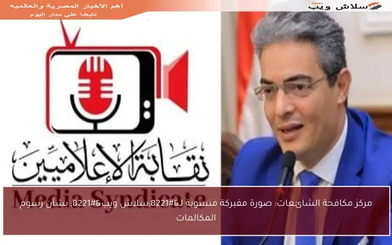 مركز مكافحة الشائعات: صورة مفبركة منسوبة لـ”سلاش ويب” بشأن رسوم المكالمات