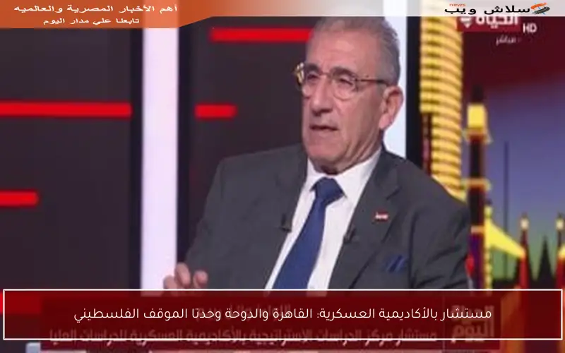 مستشار بالأكاديمية العسكرية: القاهرة والدوحة وحدتا الموقف الفلسطيني