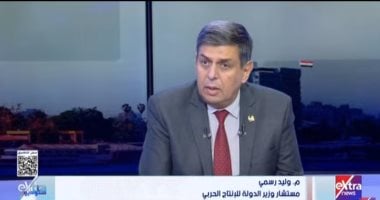 مستشار وزير الإنتاج الحربي: هدفنا تلبية احتياجات القوات المسلحة والشرطة من الأسلحة والمعدات