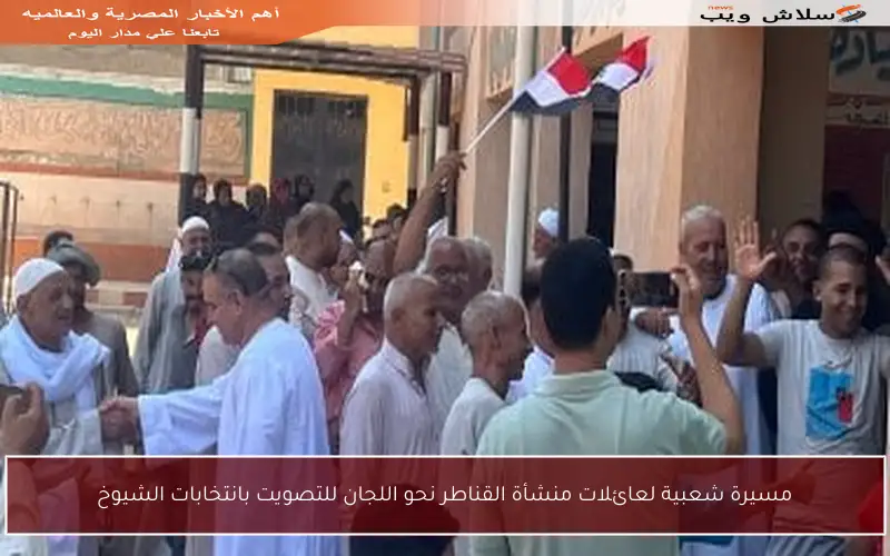 مسيرة شعبية لعائلات منشأة القناطر نحو اللجان للتصويت بانتخابات الشيوخ