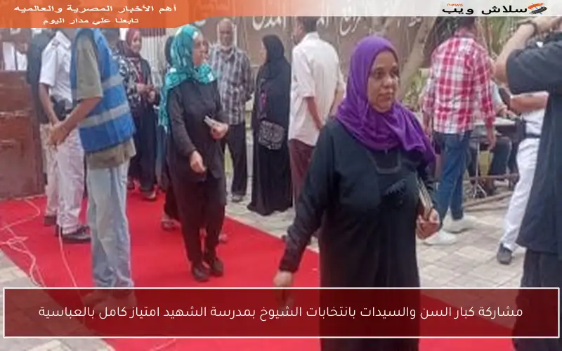 مشاركة كبار السن والسيدات بانتخابات الشيوخ بمدرسة الشهيد امتياز كامل بالعباسية