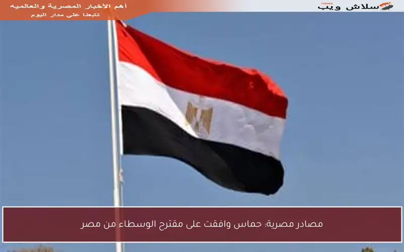 مصادر مصرية: حماس وافقت على مقترح الوسطاء من مصر