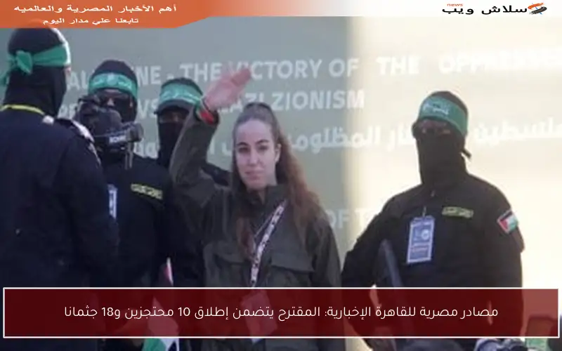 مصادر مصرية للقاهرة الإخبارية: المقترح يتضمن إطلاق 10 محتجزين و18 جثمانا