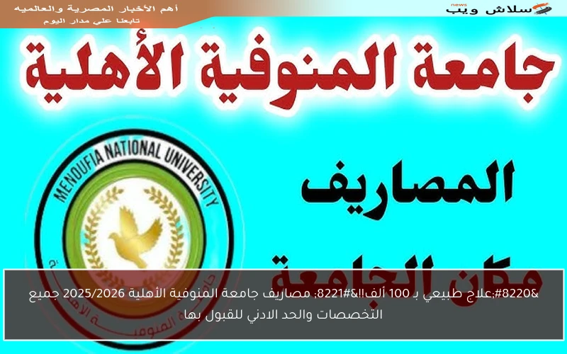 “علاج طبيعي بـ 100 ألف!!” مصاريف جامعة المنوفية الأهلية 2025/2026 جميع التخصصات والحد الادني للقبول بها