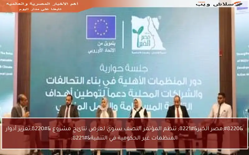 “مصر الخير” تنظم المؤتمر النصف سنوي لعرض نتائج مشروع “تعزيز أدوار المنظمات غير الحكومية في التنمية”