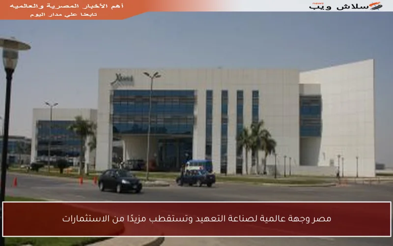 مصر وجهة عالمية لصناعة التعهيد وتستقطب مزيدًا من الاستثمارات