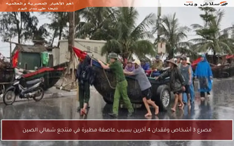 مصرع 3 أشخاص وفقدان 4 آخرين بسبب عاصفة مطيرة في منتجع شمالي الصين