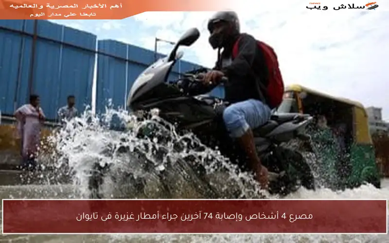 مصرع 4 أشخاص وإصابة 74 آخرين جراء أمطار غزيرة فى تايوان