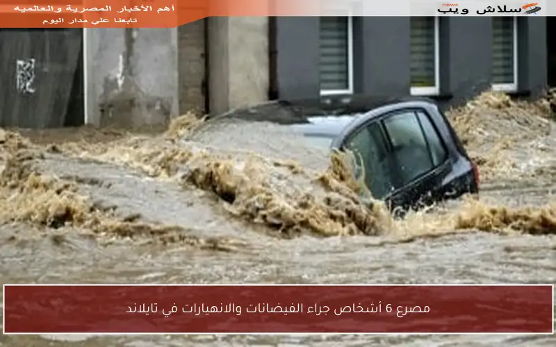 مصرع 6 أشخاص جراء الفيضانات والانهيارات في تايلاند