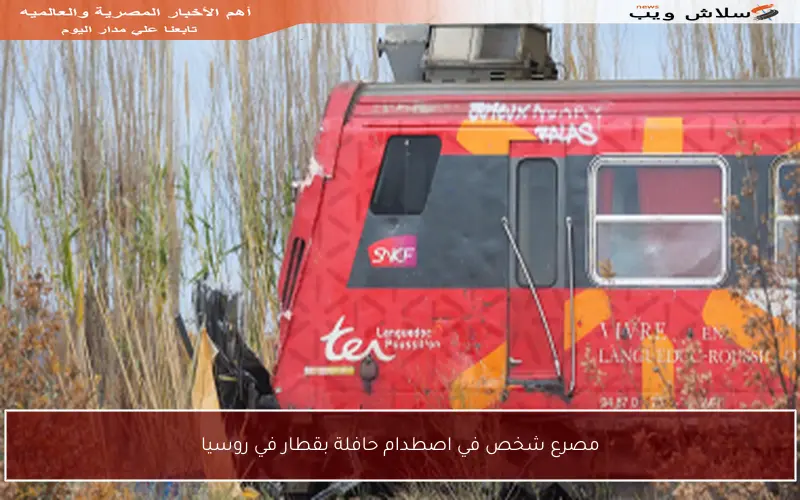 مصرع شخص في اصطدام حافلة بقطار في روسيا