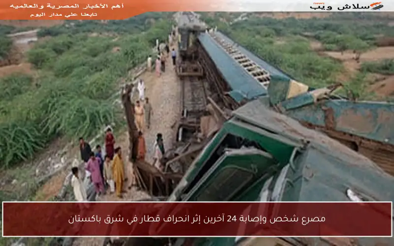 مصرع شخص وإصابة 24 آخرين إثر انحراف قطار في شرق باكستان