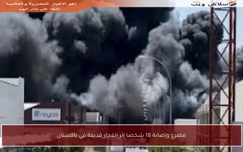 مصرع وإصابة 18 شخصا إثر انفجار قذيفة في باكستان