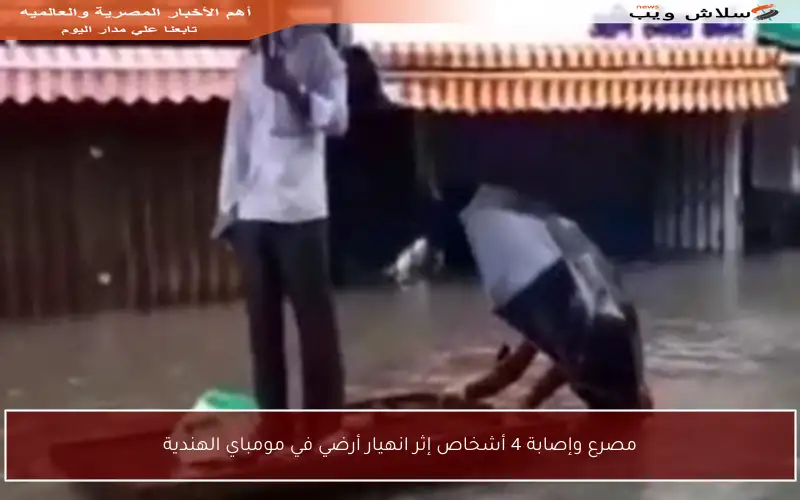 مصرع وإصابة 4 أشخاص إثر انهيار أرضي في مومباي الهندية