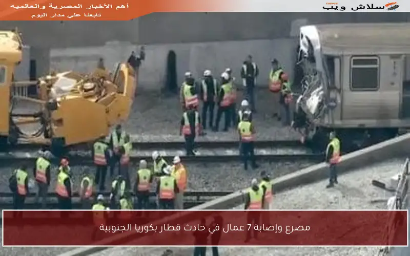 مصرع وإصابة 7 عمال في حادث قطار بكوريا الجنوبية