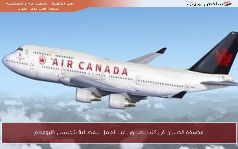 مضيفو الطيران في كندا يضربون عن العمل للمطالبة بتحسين ظروفهم