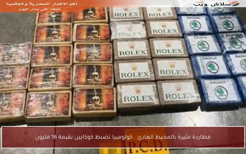 مطاردة مثيرة بالمحيط الهادئ.. كولومبيا تضبط كوكايين بقيمة 16 مليون