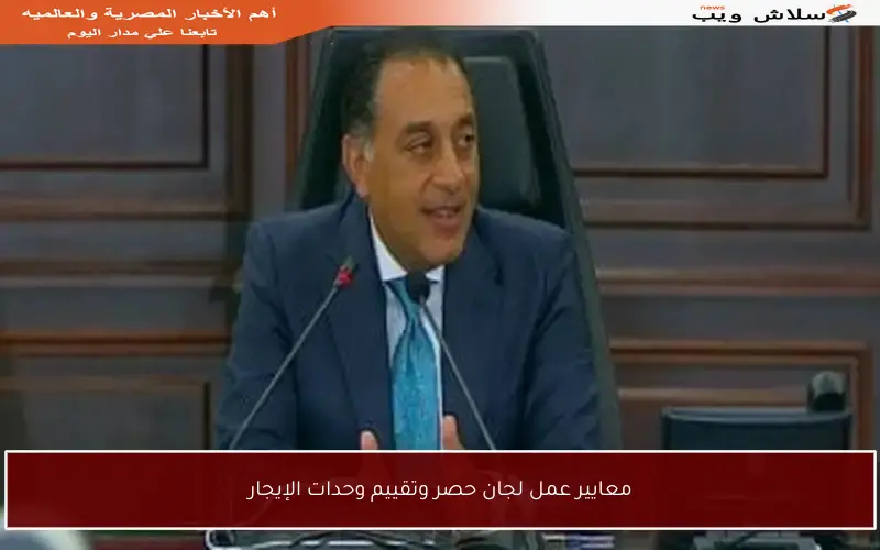 معايير عمل لجان حصر وتقييم وحدات الإيجار