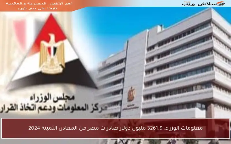 معلومات الوزراء: 3261.9 مليون دولار صادرات مصر من المعادن الثمينة 2024