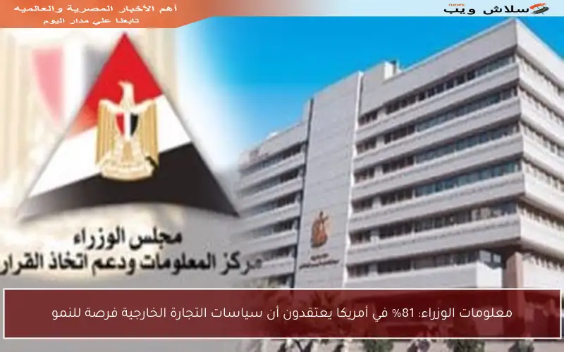 معلومات الوزراء: 81% في أمريكا يعتقدون أن سياسات التجارة الخارجية فرصة للنمو