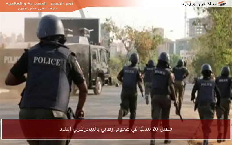 مقتل 20 مدنيًا في هجوم إرهابي بالنيجر غربي البلاد