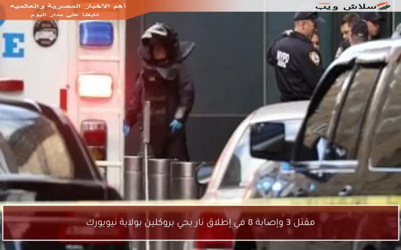 مقتل 3 وإصابة 8 في إطلاق نار بحي بروكلين بولاية نيويورك