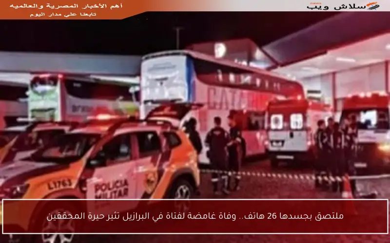 ملتصق بجسدها 26 هاتف.. وفاة غامضة لفتاة في البرازيل تثير حيرة المحققين