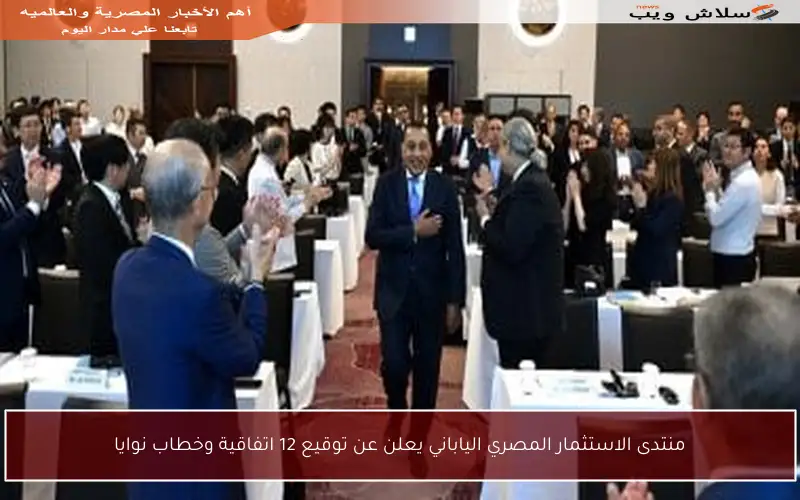منتدى الاستثمار المصري الياباني يعلن عن توقيع 12 اتفاقية وخطاب نوايا