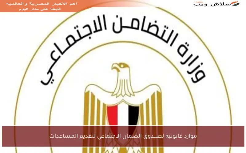 موارد قانونية لصندوق الضمان الاجتماعي لتقديم المساعدات
