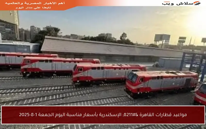 مواعيد قطارات القاهرة – الإسكندرية بأسعار مناسبة اليوم الجمعة 1-8-2025