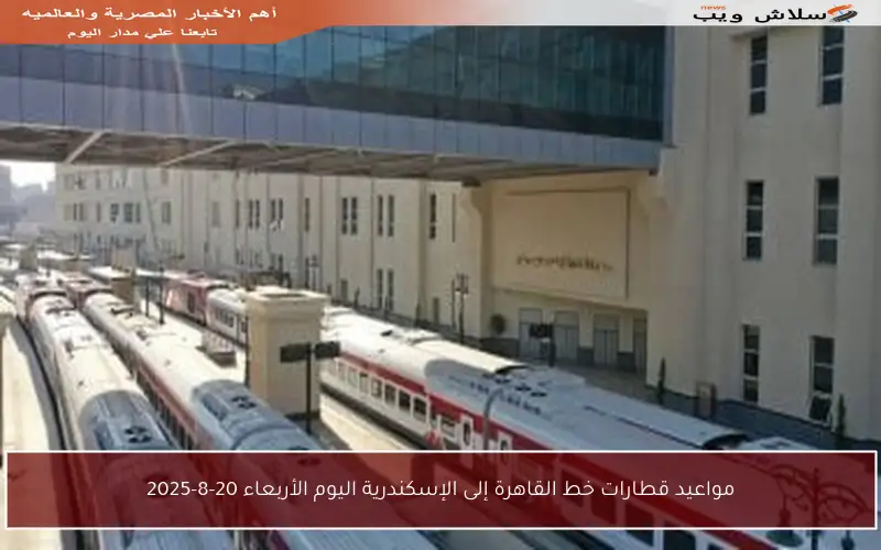مواعيد قطارات خط القاهرة إلى الإسكندرية اليوم الأربعاء 20-8-2025